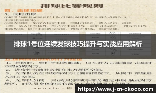 排球1号位连续发球技巧提升与实战应用解析