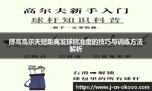 提高高尔夫短距离发球精准度的技巧与训练方法解析