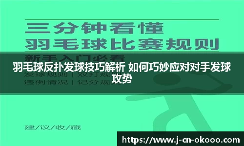 羽毛球反扑发球技巧解析 如何巧妙应对对手发球攻势