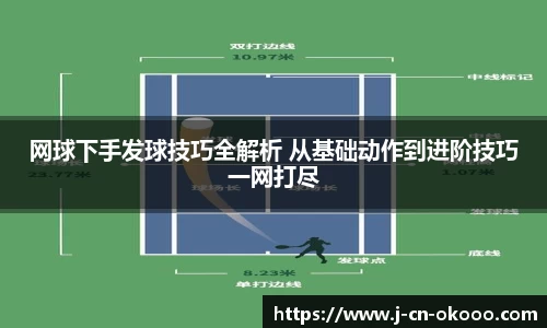 网球下手发球技巧全解析 从基础动作到进阶技巧一网打尽