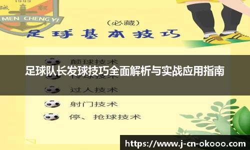 足球队长发球技巧全面解析与实战应用指南