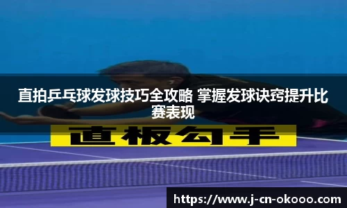 直拍乒乓球发球技巧全攻略 掌握发球诀窍提升比赛表现