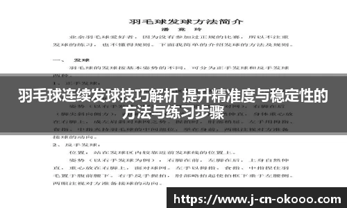 羽毛球连续发球技巧解析 提升精准度与稳定性的方法与练习步骤