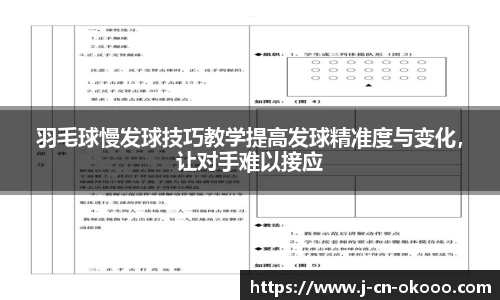 羽毛球慢发球技巧教学提高发球精准度与变化，让对手难以接应